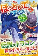 ほっといて下さい(4) 従魔とチートライフ楽しみたい！