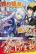 婚約破棄されて闇に落ちた令嬢と入れ替わって新しい人生始めてます。