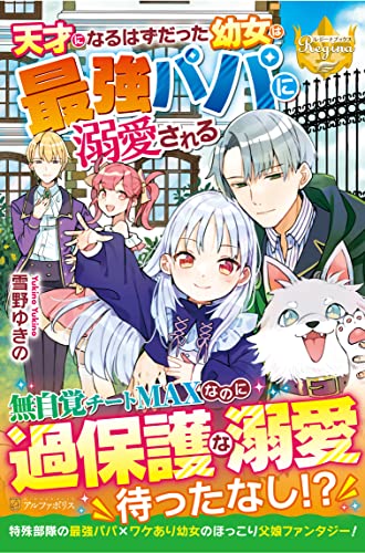 天才になるはずだった幼女は最強パパに溺愛される