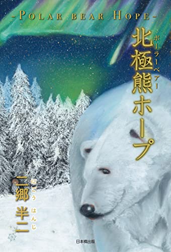 北極熊ホープ