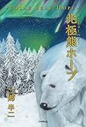 北極熊ホープ