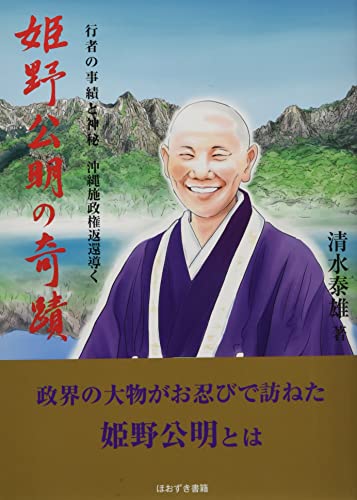 姫野公明の奇蹟