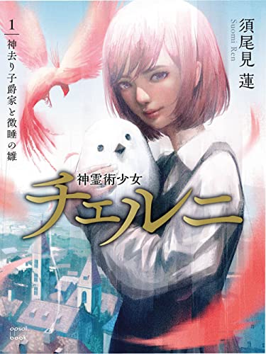 神霊術少女チェルニ(1) 神去り子爵家と微睡の雛