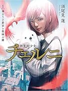 神霊術少女チェルニ(1) 神去り子爵家と微睡の雛