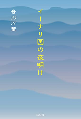 イーナリ国の夜明け