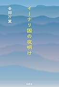イーナリ国の夜明け