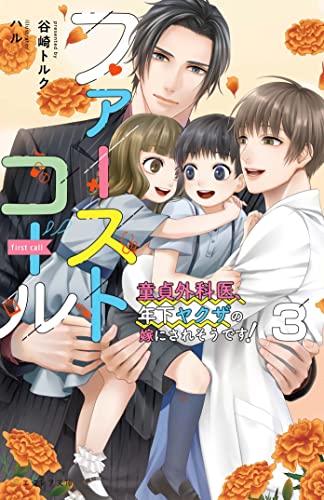 ファーストコール 3 ~童貞外科医、年下ヤクザの嫁にされそうです!~
