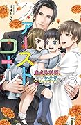 ファーストコール 3 ～童貞外科医、年下ヤクザの嫁にされそうです!～