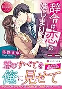 辞令は恋のはじまり