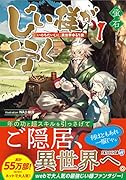 じい様が行く(1) 『いのちだいじに』異世界ゆるり旅