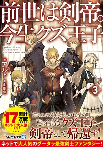 前世は剣帝。今生クズ王子(3)