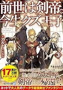 前世は剣帝。今生クズ王子(3)