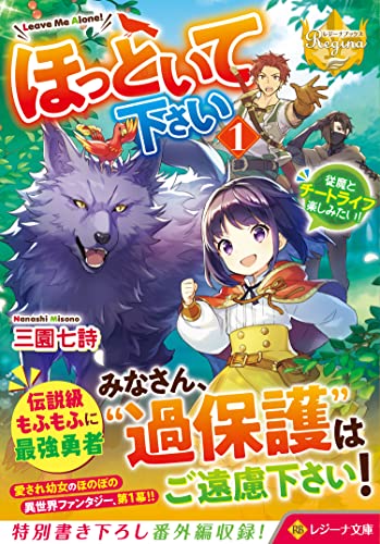 ほっといて下さい(1) 従魔とチートライフ楽しみたい！