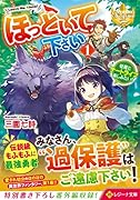 ほっといて下さい(1) 従魔とチートライフ楽しみたい！