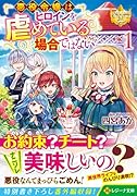 悪役令嬢はヒロインを虐めている場合ではない(1)