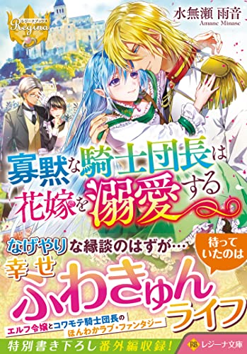 寡黙な騎士団長は花嫁を溺愛する