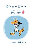 犬キューピット 夢丸と呪犬(新装版)