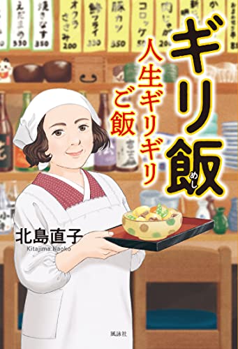 ギリ飯 人生ギリギリご飯