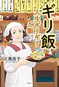 ギリ飯 人生ギリギリご飯