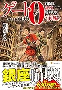 ゲート0 -zero- 〈前編〉 自衛隊　銀座にて、斯く戦えり