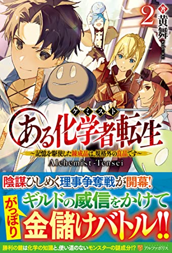 ある化学者(ケミスト)転生(2) 記憶を駆使した錬成品は、規格外の良品です