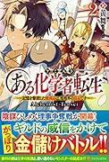 ある化学者(ケミスト)転生(2) 記憶を駆使した錬成品は、規格外の良品です