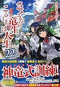 さようなら竜生、こんにちは人生(22)