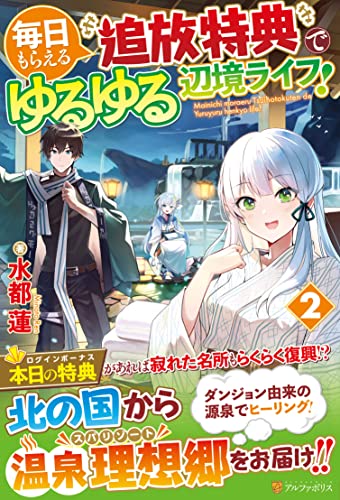 毎日もらえる追放特典でゆるゆる辺境ライフ!(2)