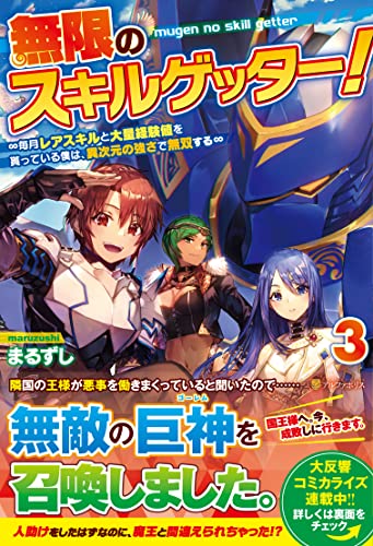 無限のスキルゲッター!(3) 〜毎月レアスキルと大量経験値を貰っている僕は、異次元の強さで無双する〜