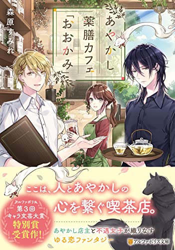 あやかし薬膳カフェ「おおかみ」