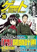ゲート 自衛隊 彼の地にて、斯く戦えり(20)