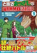 とあるおっさんのVRMMO活動記(9)