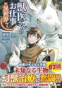 獣医さんのお仕事in異世界(7)