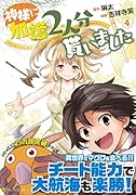 神様に加護2人分貰いました(4)