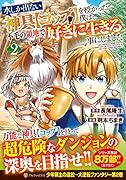 水しか出ない神具【コップ】を授かった僕は、不毛の領地で好きに生きる事にしました(2)