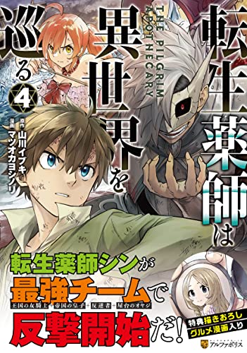 転生薬師は異世界を巡る(4)