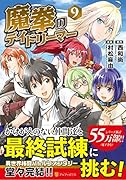 魔拳のデイドリーマー(9)