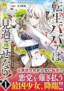 転生ババァは見過ごせない!(1) 元悪徳女帝の二周目ライフ