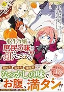 転生令嬢は庶民の味に飢えている(3)
