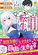 盲目の公爵令嬢に転生しました(1)