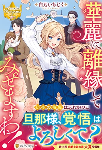 華麗に離縁してみせますわ!