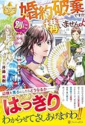 婚約破棄ですか。別に構いませんよ