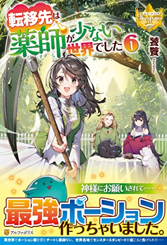 転移先は薬師が少ない世界でした(6)