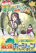 転移先は薬師が少ない世界でした(6)