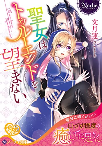 聖女はトゥルーエンドを望まない