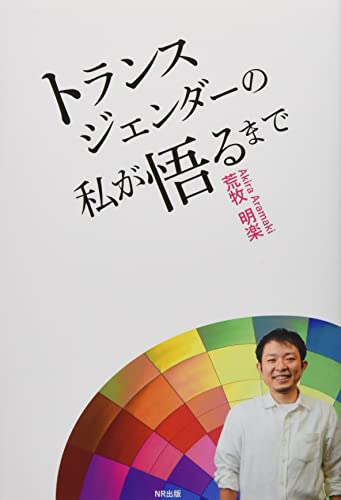 トランスジェンダーの私が悟るまで