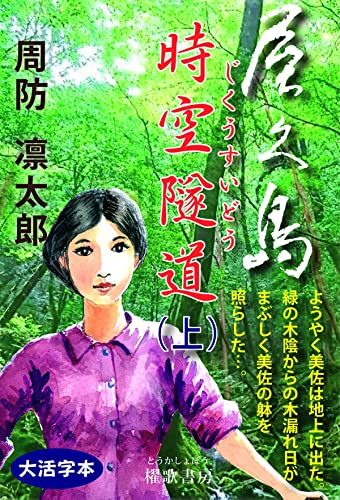 屋久島 時空隧道(上)