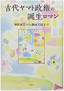 古代ヤマト政権の誕生ロマン 神武東征から継体天皇まで