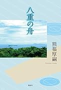 八重の舟