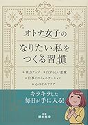オトナ女子のなりたい私をつくる習慣